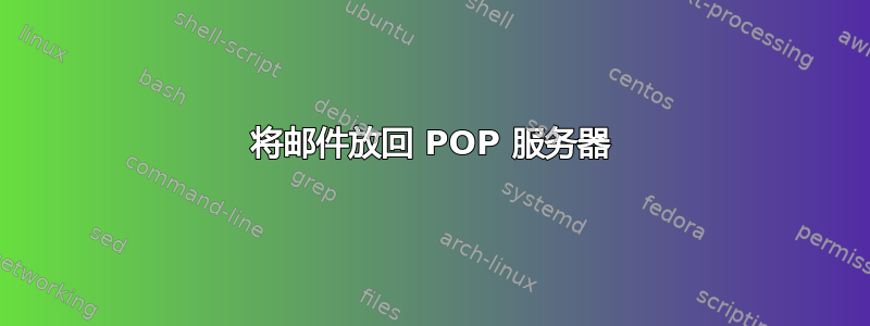 将邮件放回 POP 服务器