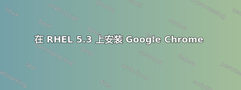 在 RHEL 5.3 上安装 Google Chrome