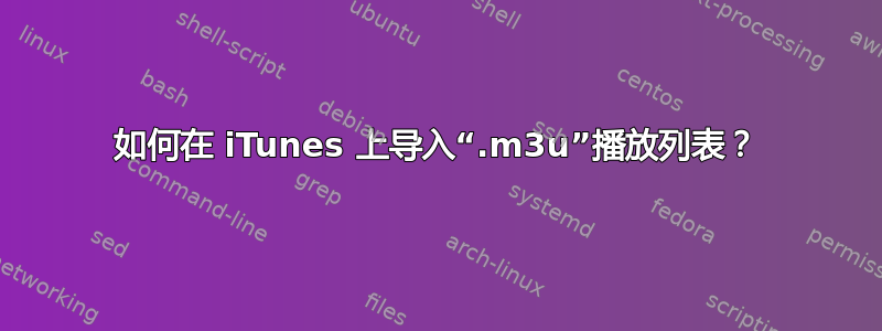 如何在 iTunes 上导入“.m3u”播放列表？