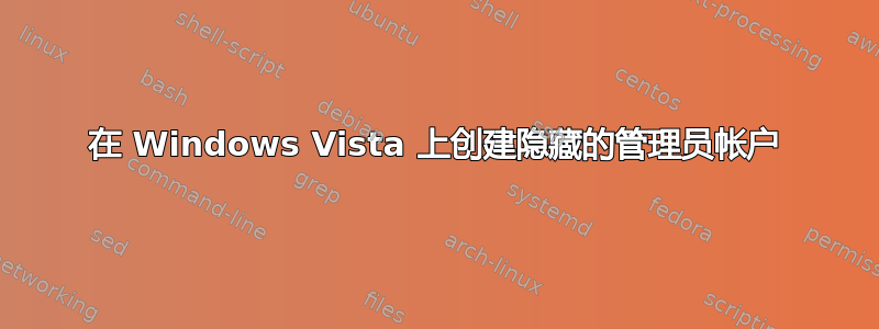 在 Windows Vista 上创建隐藏的管理员帐户