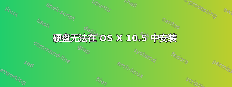 硬盘无法在 OS X 10.5 中安装