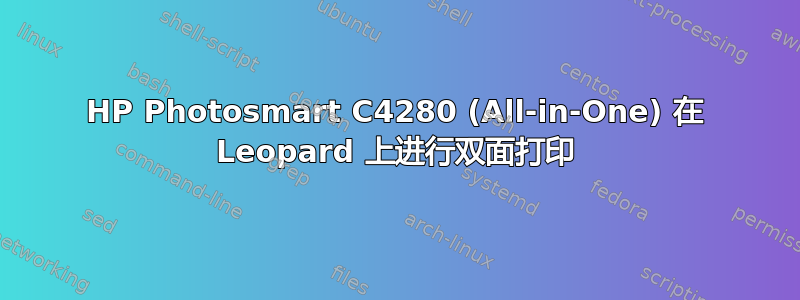 HP Photosmart C4280 (All-in-One) 在 Leopard 上进行双面打印