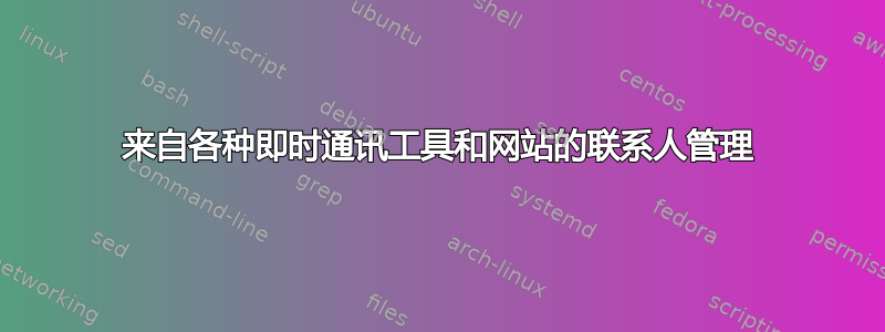 来自各种即时通讯工具和网站的联系人管理