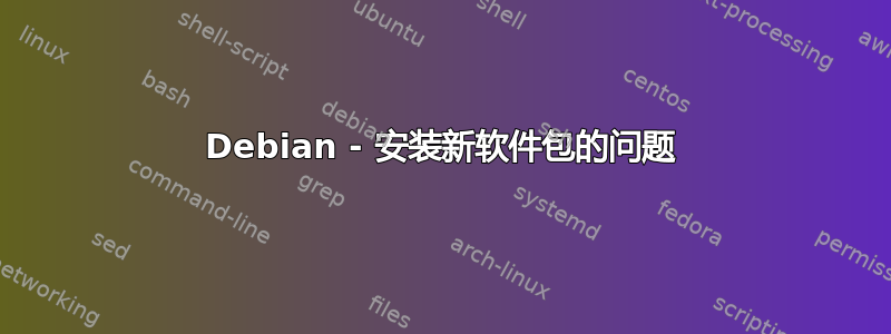 Debian - 安装新软件包的问题