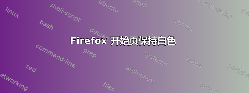 Firefox 开始页保持白色