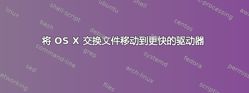 将 OS X 交换文件移动到更快的驱动器