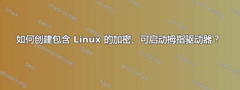 如何创建包含 Linux 的加密、可启动拇指驱动器？