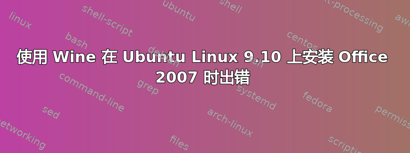 使用 Wine 在 Ubuntu Linux 9.10 上安装 Office 2007 时出错