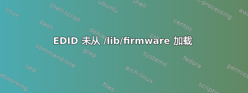 EDID 未从 /lib/firmware 加载