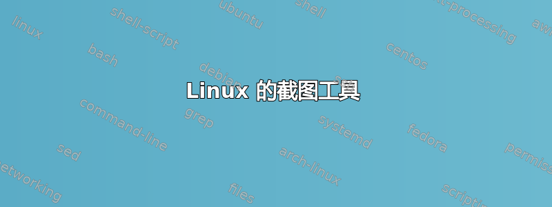 Linux 的截图工具