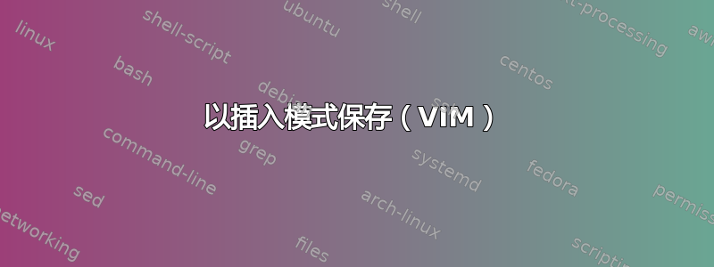 以插入模式保存（VIM）