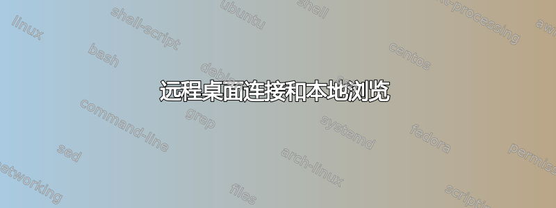 远程桌面连接和本地浏览