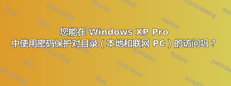 您能在 Windows XP Pro 中使用密码保护对目录（本地和联网 PC）的访问吗？