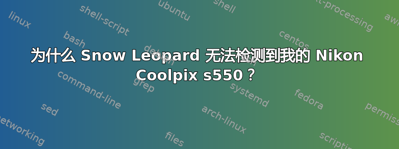 为什么 Snow Leopard 无法检测到我的 Nikon Coolpix s550？