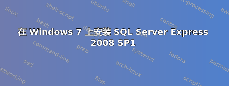 在 Windows 7 上安装 SQL Server Express 2008 SP1