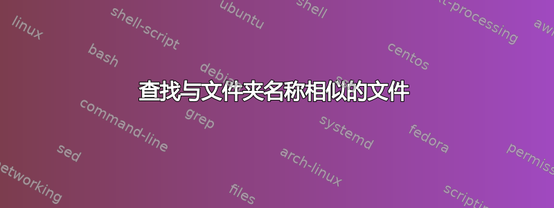 查找与文件夹名称相似的文件