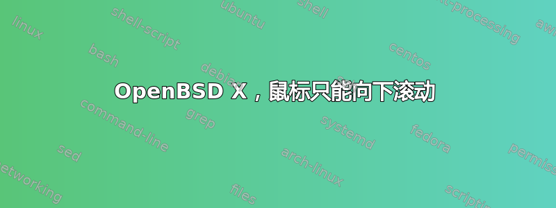 OpenBSD X，鼠标只能向下滚动