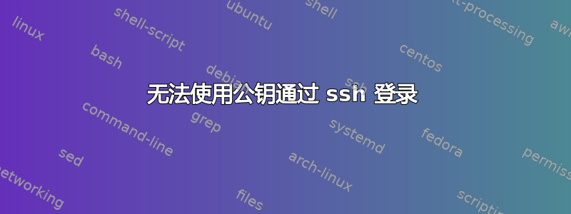 无法使用公钥通过 ssh 登录