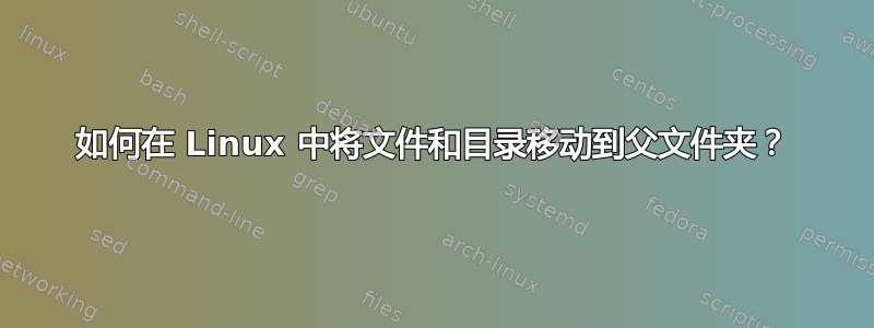 如何在 Linux 中将文件和目录移动到父文件夹？