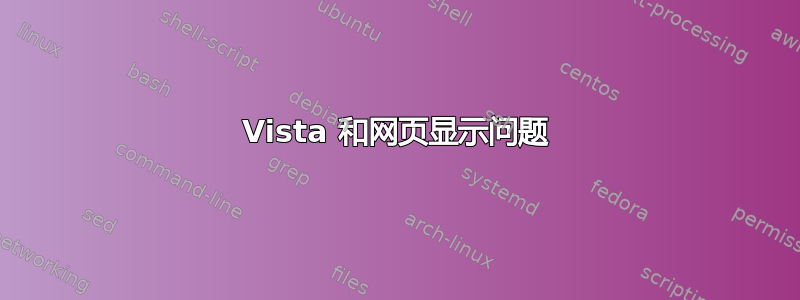 Vista 和网页显示问题