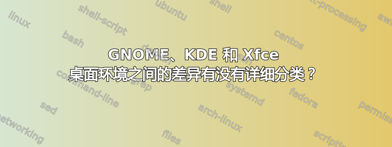 GNOME、KDE ​​和 Xfce 桌面环境之间的差异有没有详细分类？