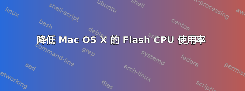 降低 Mac OS X 的 Flash CPU 使用率