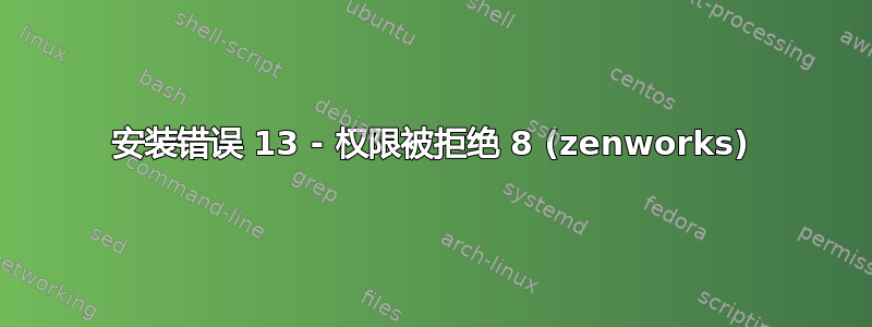 安装错误 13 - 权限被拒绝 8 (zenworks)