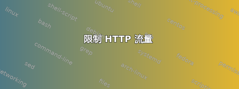 限制 HTTP 流量