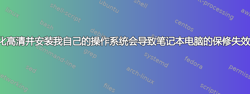 格式化高清并安装我自己的操作系统会导致笔记本电脑的保修失效吗？