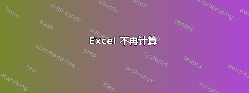 Excel 不再计算