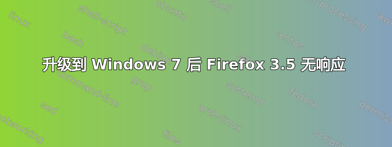 升级到 Windows 7 后 Firefox 3.5 无响应