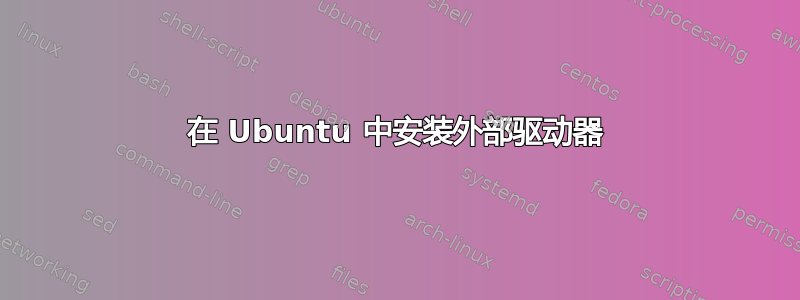 在 Ubuntu 中安装外部驱动器