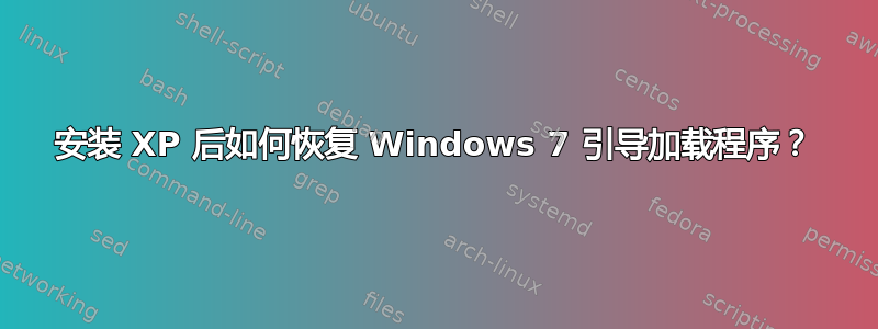 安装 XP 后如何恢复 Windows 7 引导加载程序？