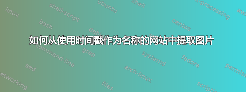 如何从使用时间戳作为名称的网站中提取图片