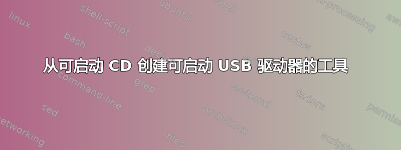 从可启动 CD 创建可启动 USB 驱动器的工具 