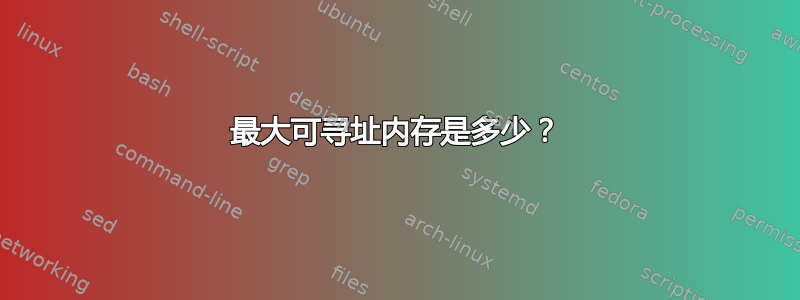 最大可寻址内存是多少？