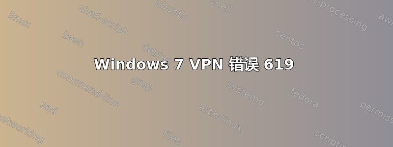 Windows 7 VPN 错误 619