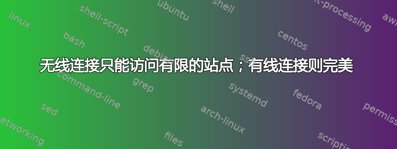 无线连接只能访问有限的站点；有线连接则完美