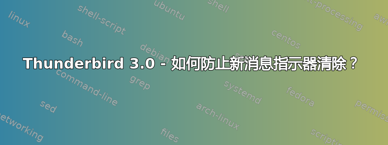 Thunderbird 3.0 - 如何防止新消息指示器清除？