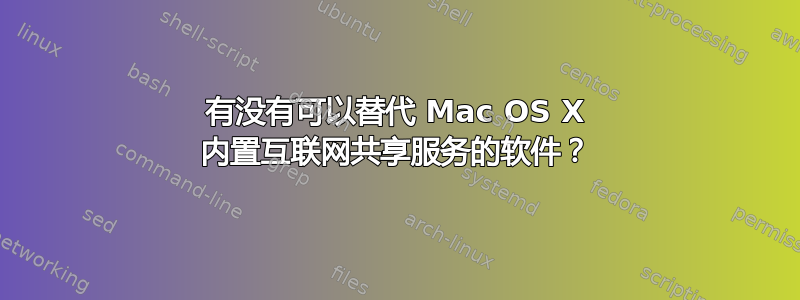 有没有可以替代 Mac OS X 内置互联网共享服务的软件？