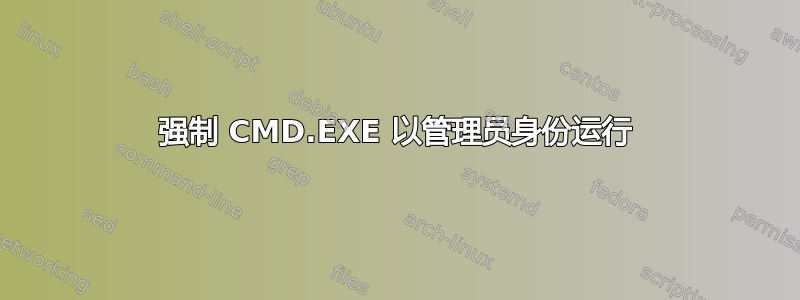 强制 CMD.EXE 以管理员身份运行