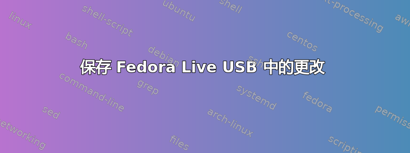 保存 Fedora Live USB 中的更改