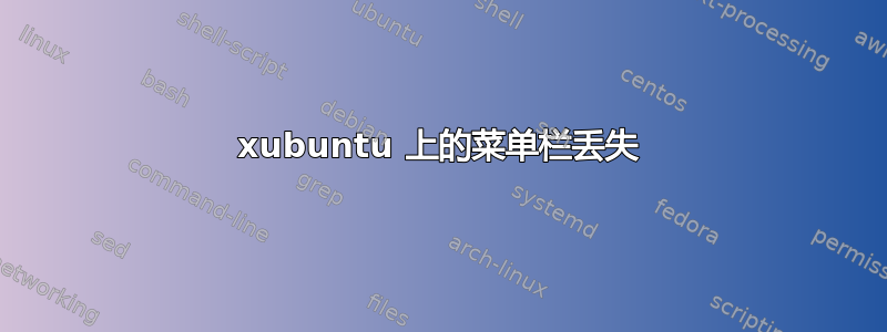 xubuntu 上的菜单栏丢失