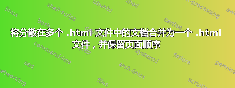 将分散在多个 .html 文件中的文档合并为一个 .html 文件，并保留页面顺序