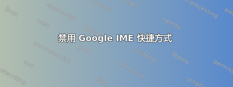 禁用 Google IME 快捷方式