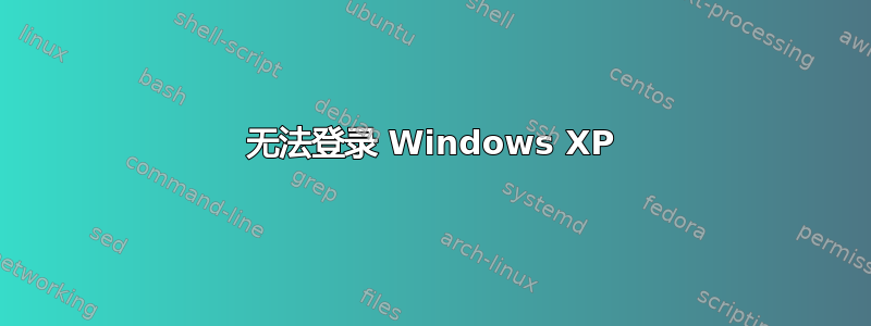 无法登录 Windows XP