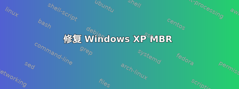 修复 Windows XP MBR