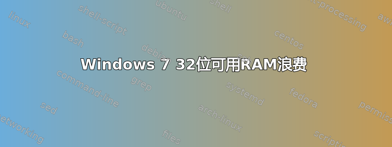 Windows 7 32位可用RAM浪费