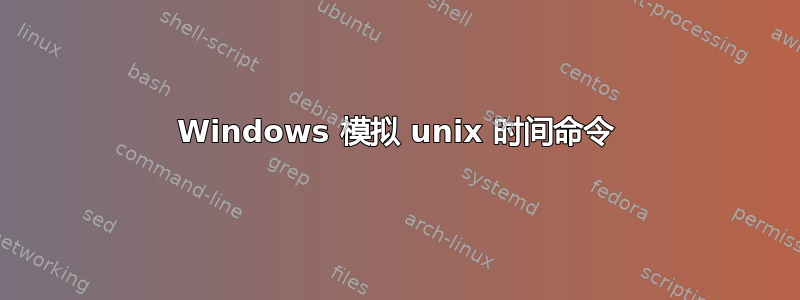 Windows 模拟 unix 时间命令