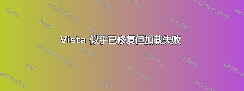 Vista 似乎已修复但加载失败